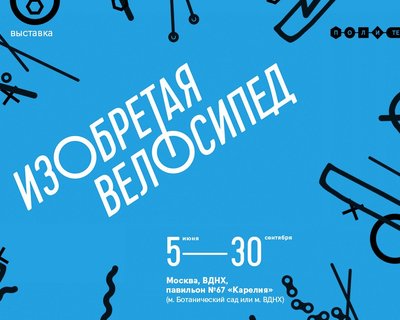 Политехнический музей, «Веломузей Андрея Мятиева» и ВДНХ представляют выставку «Изобретая велосипед 2015»