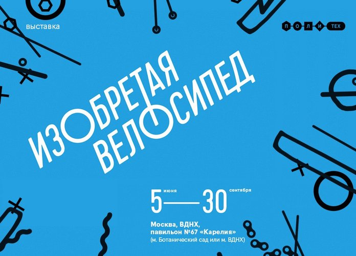 Политехнический музей, «Веломузей Андрея Мятиева» и ВДНХ представляют выставку «Изобретая велосипед 2015»