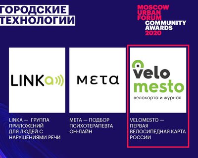«Веломесто» — номинант премии Moscow Urban Forum 2020!