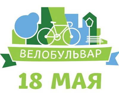 18 мая в Москве пройдет фестиваль "Велобульвар"