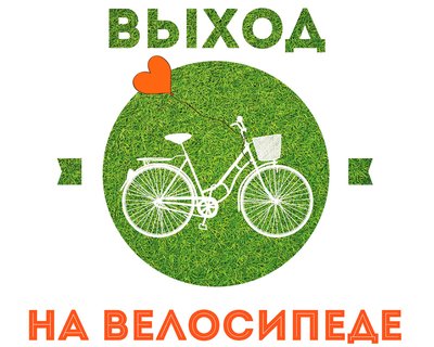 Благотворительный велопарад «Выход на велосипеде», 20 сентября, Санкт-Петербург